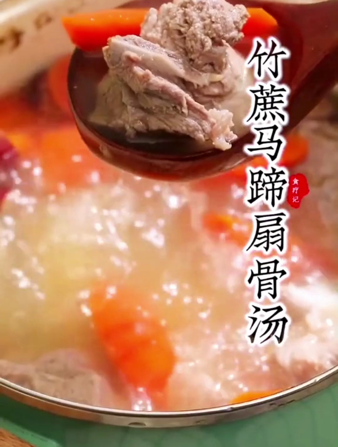 竹蔗马蹄扇骨汤:适合上火爱发脾气、眼睛干痒