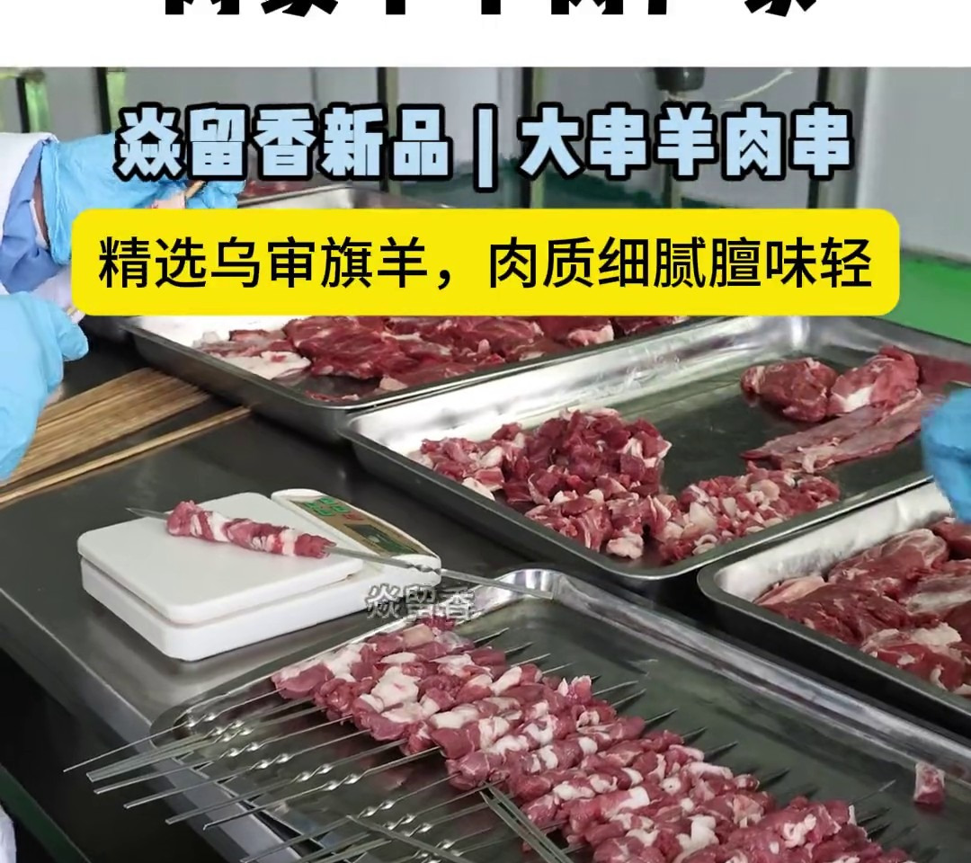 焱留香大串羊肉串-精选乌审旗细毛羊