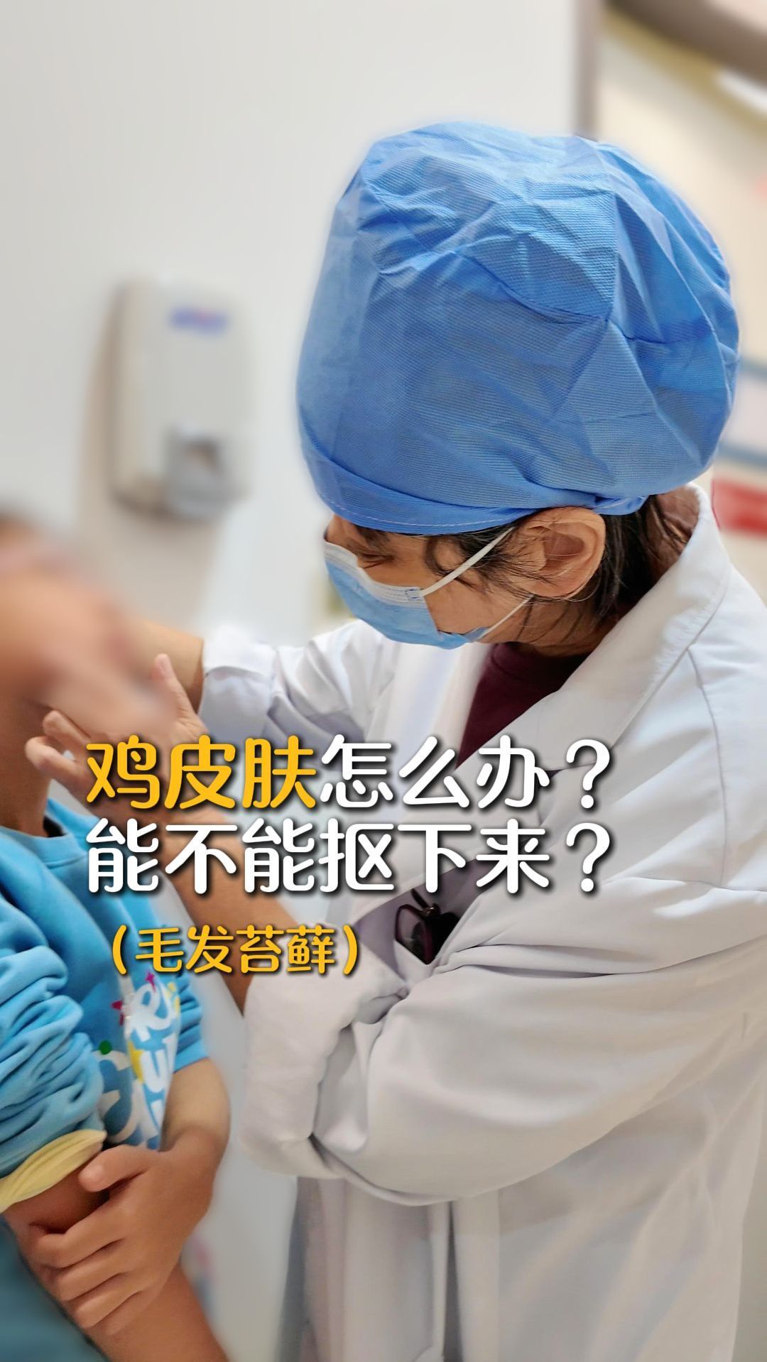 “鸡皮肤”怎么办?能不能抠?