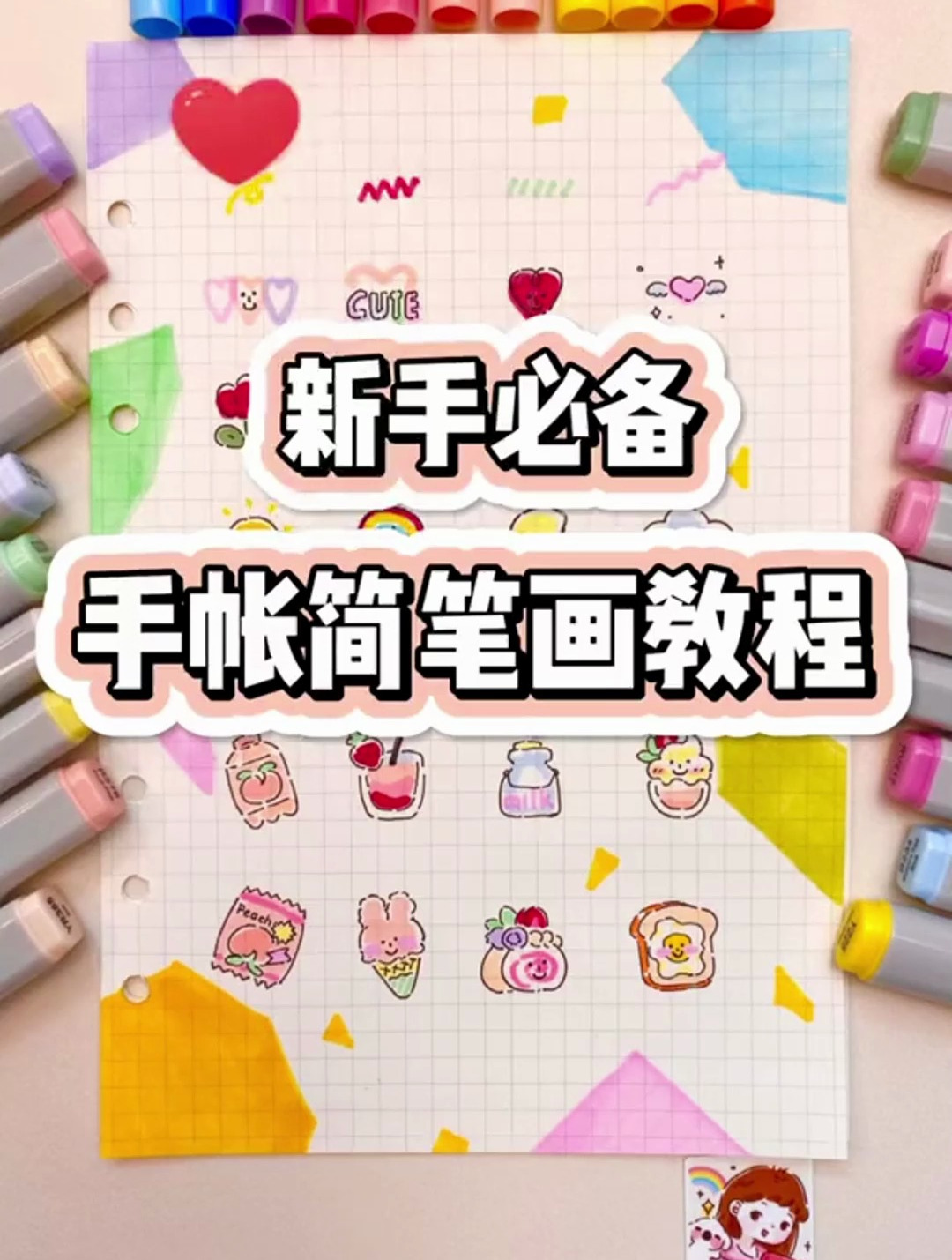 新手必备,手帐简笔画教程,马克笔