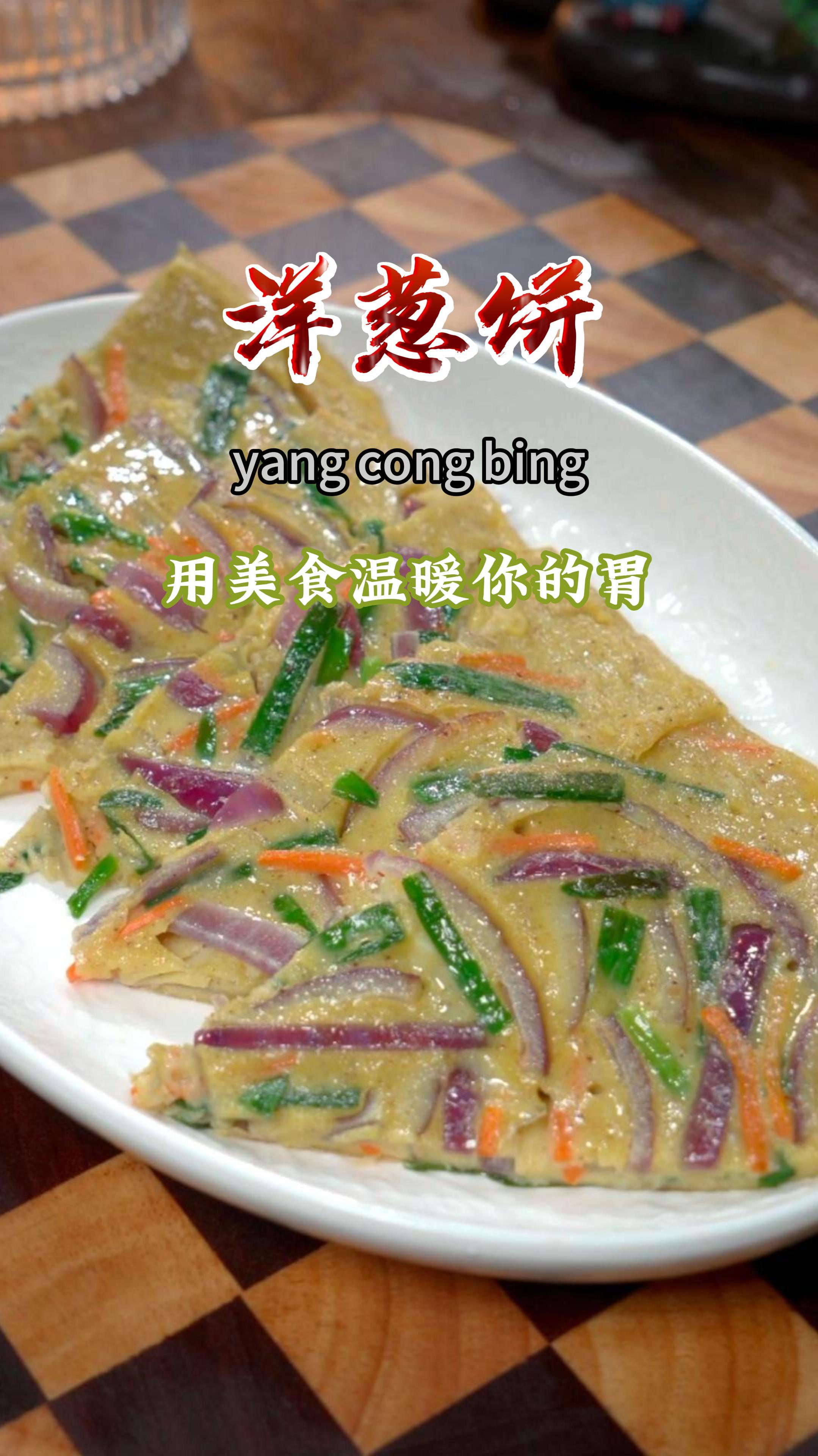 教你在家做好吃的洋葱饼,做法简单又好吃,学会了空闲试试吧~