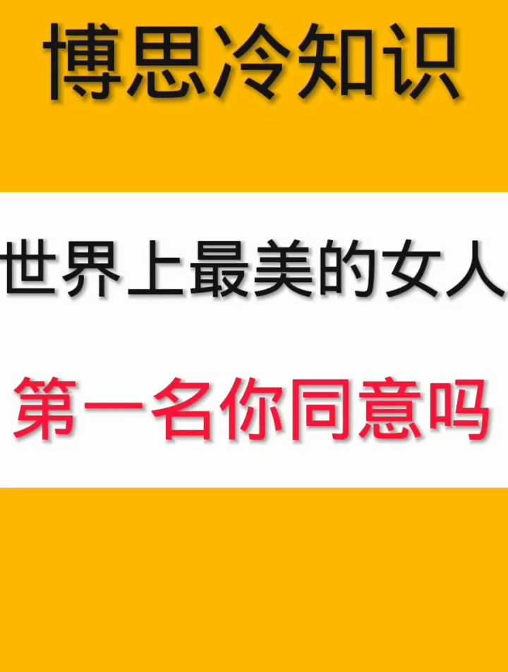 世界上最美的女人,第一名你同意吗
