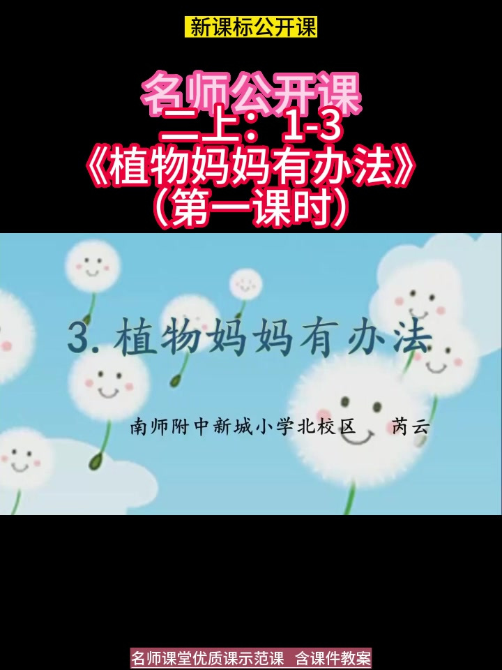 二上:1-3《植物妈妈有办法》(第一课时)名师优质课公开课赛课