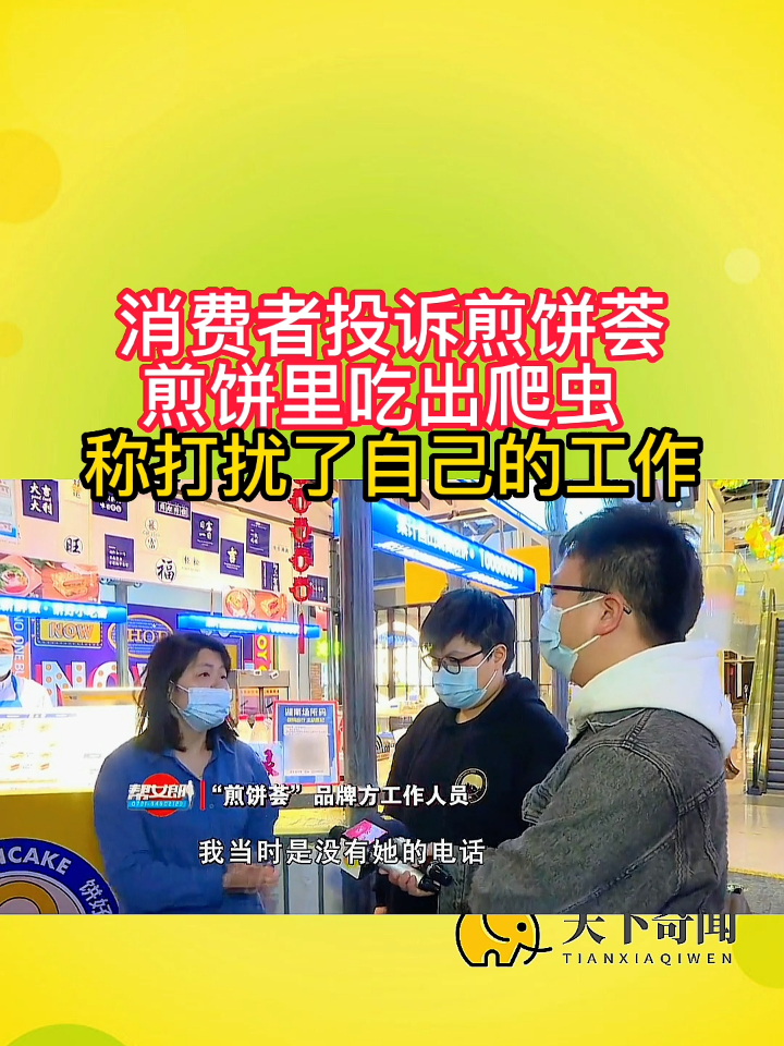 消费者投诉煎饼荟,煎饼里吃出爬虫,称打扰了自己的工作