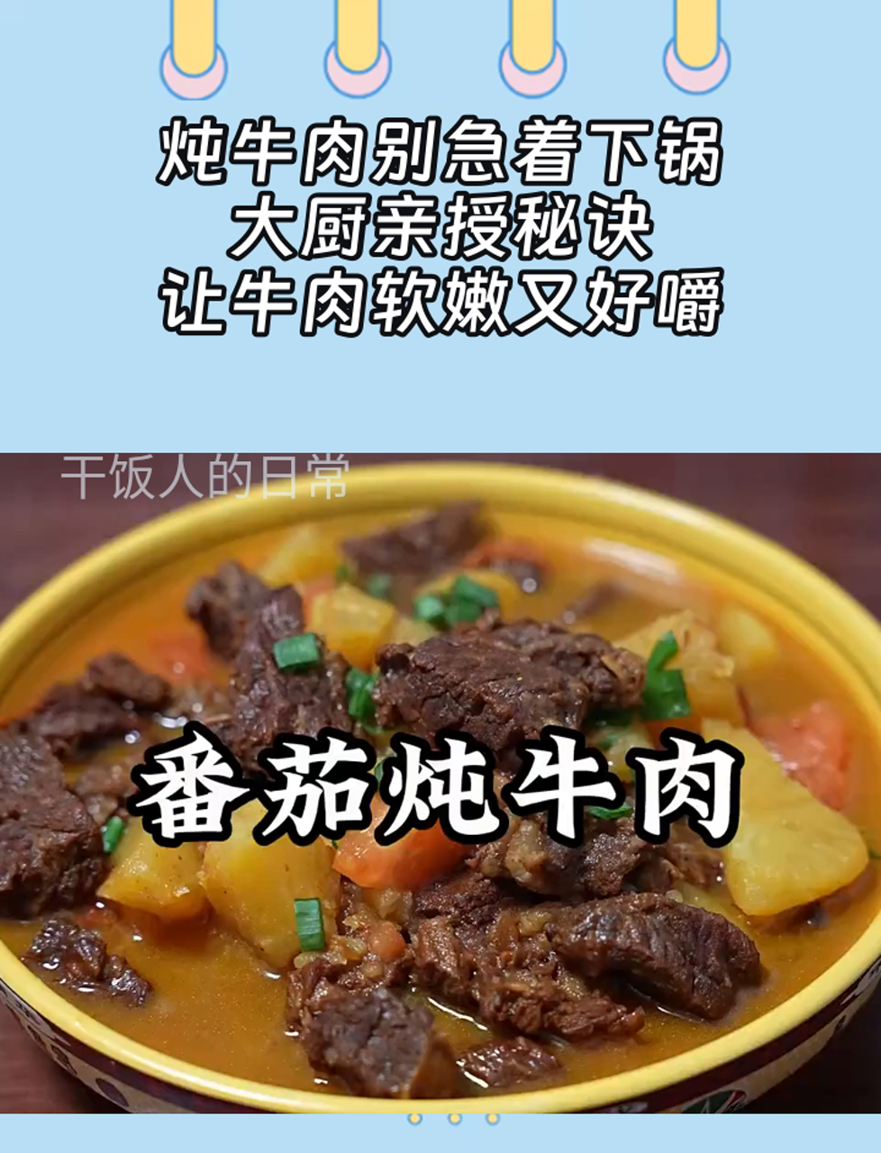 炖牛肉别急着下锅,大厨亲授秘诀,让牛肉软嫩又好嚼