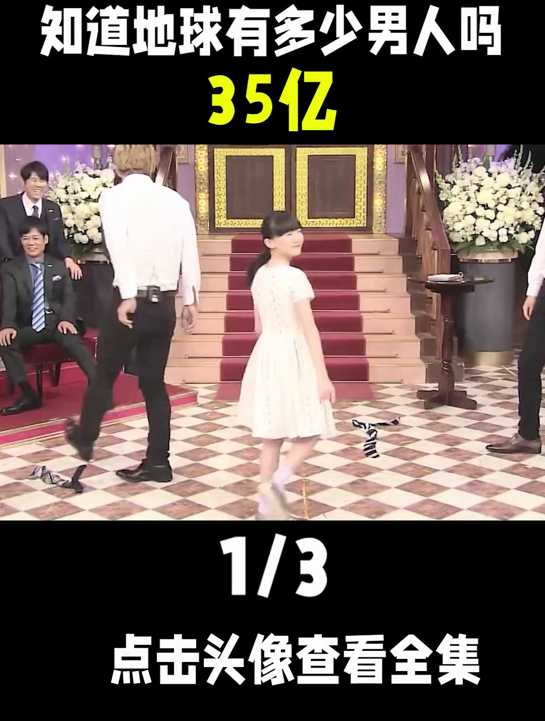 知道地球上有多少男人吗?芦田爱菜告诉你