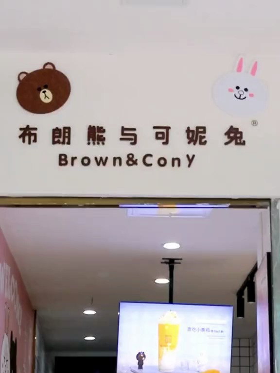 昆明美食 布朗熊和可妮兔