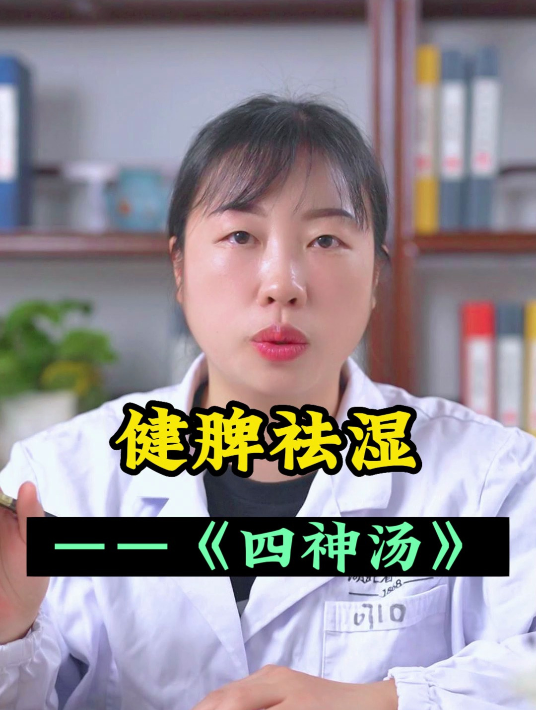 健脾祛湿——四神汤