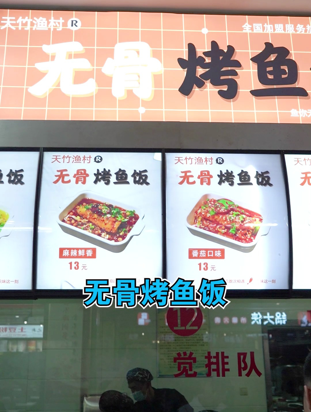 无骨烤鱼饭,惬意生活乐享安