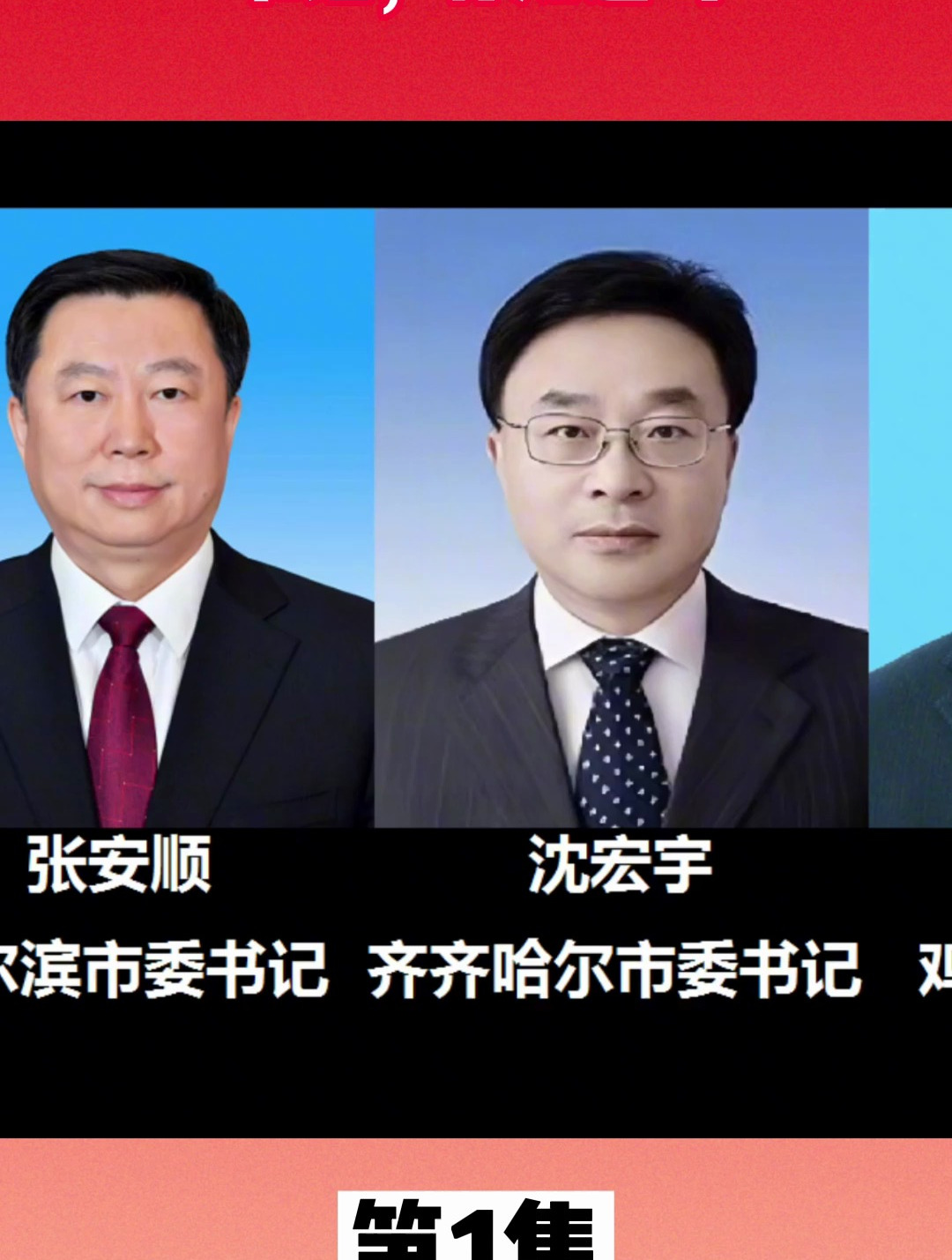 黑龙江省各地市(地区)书记,你知道吗