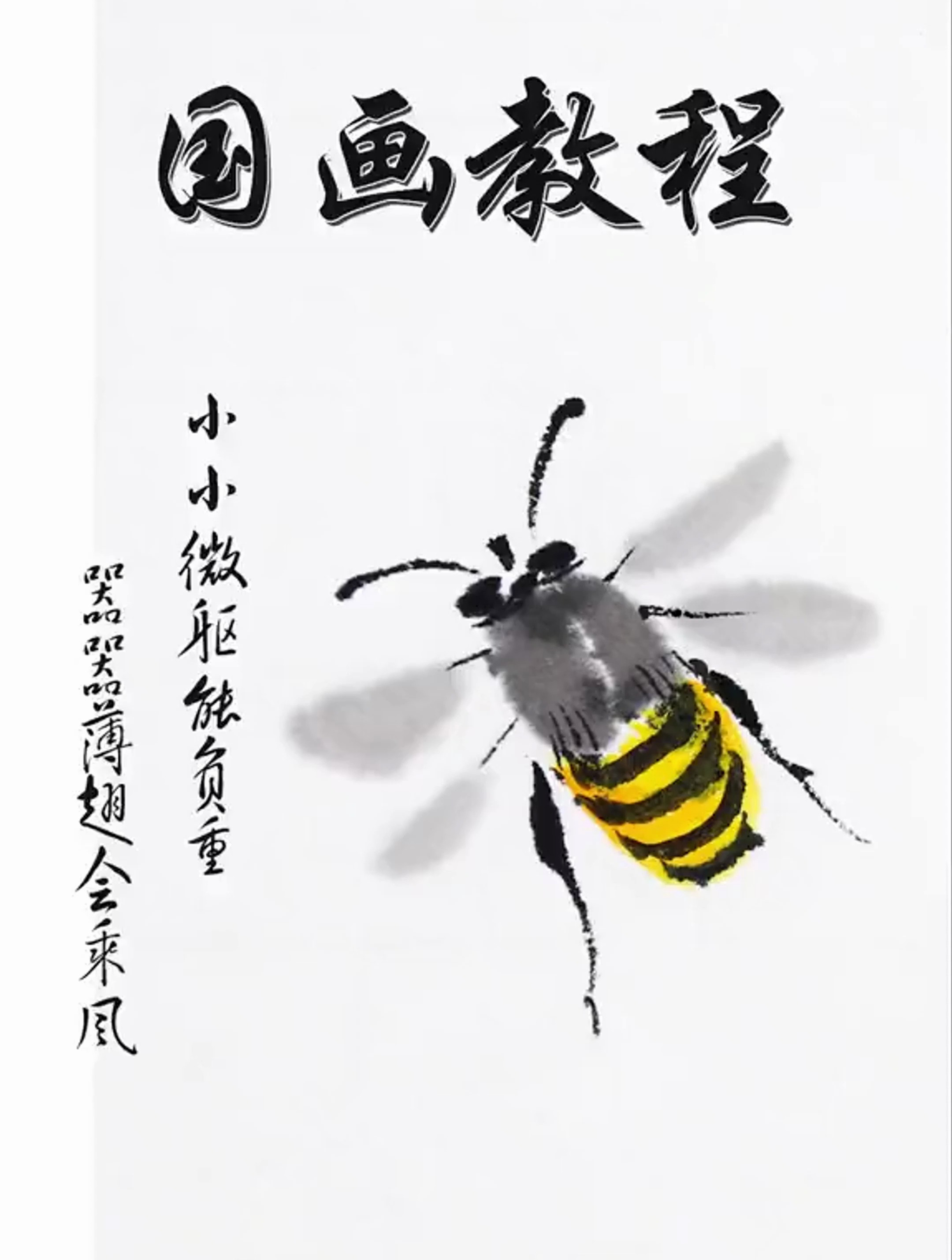 国画小蜜蜂详细教程