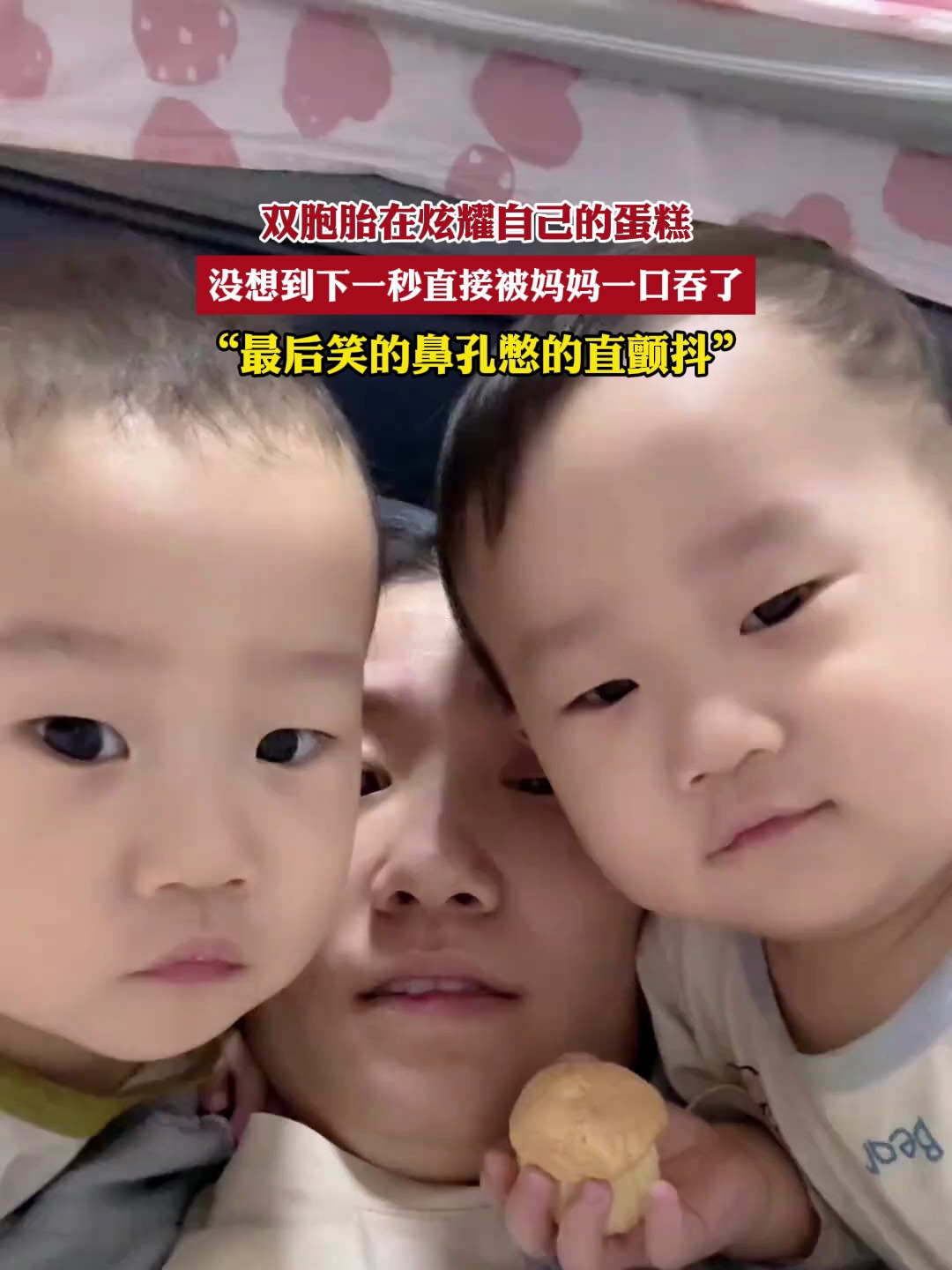 双胞胎在炫耀自己的蛋糕,没想到下一秒直接被妈妈一口吞了