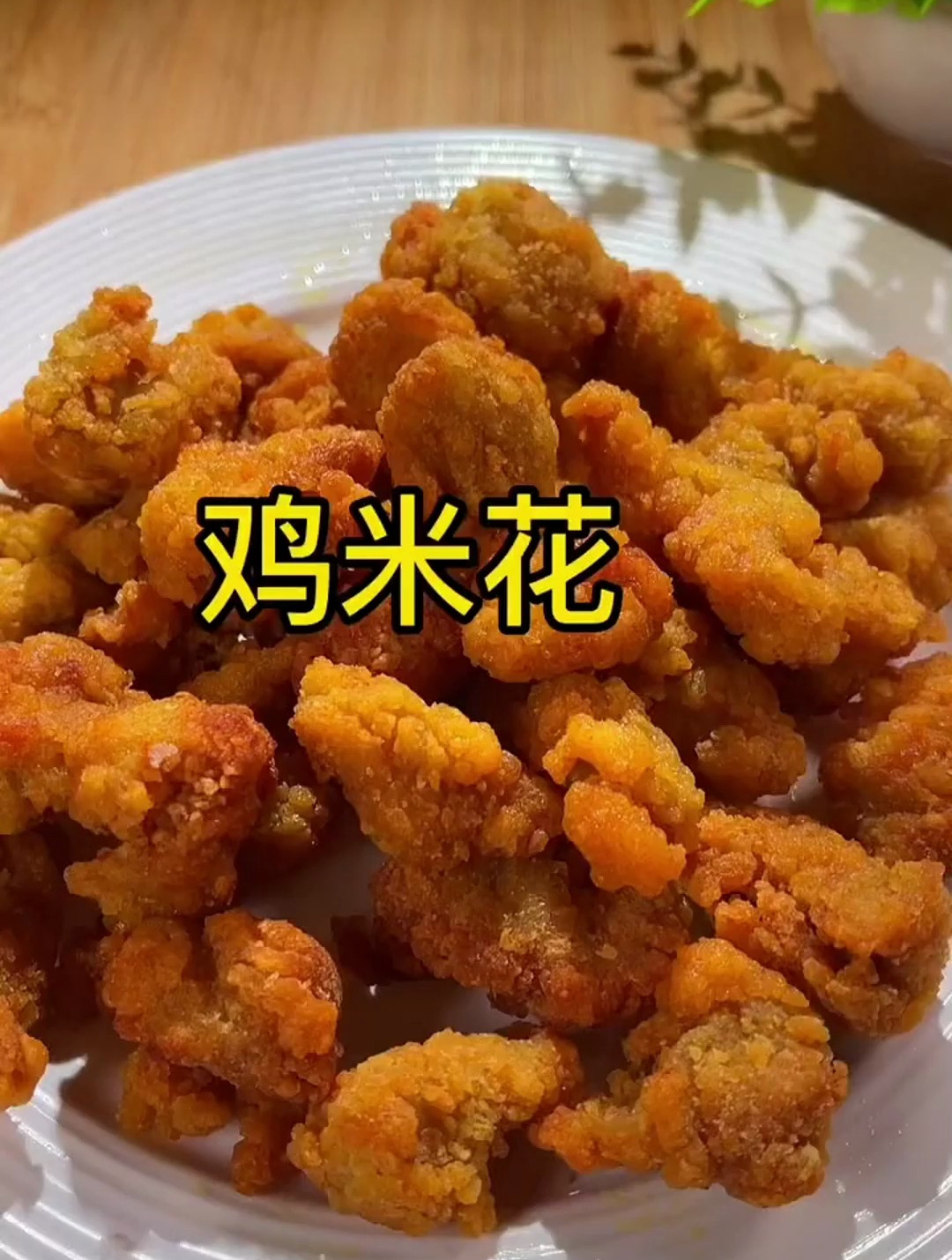 自已在家也能做出好吃的鸡米花