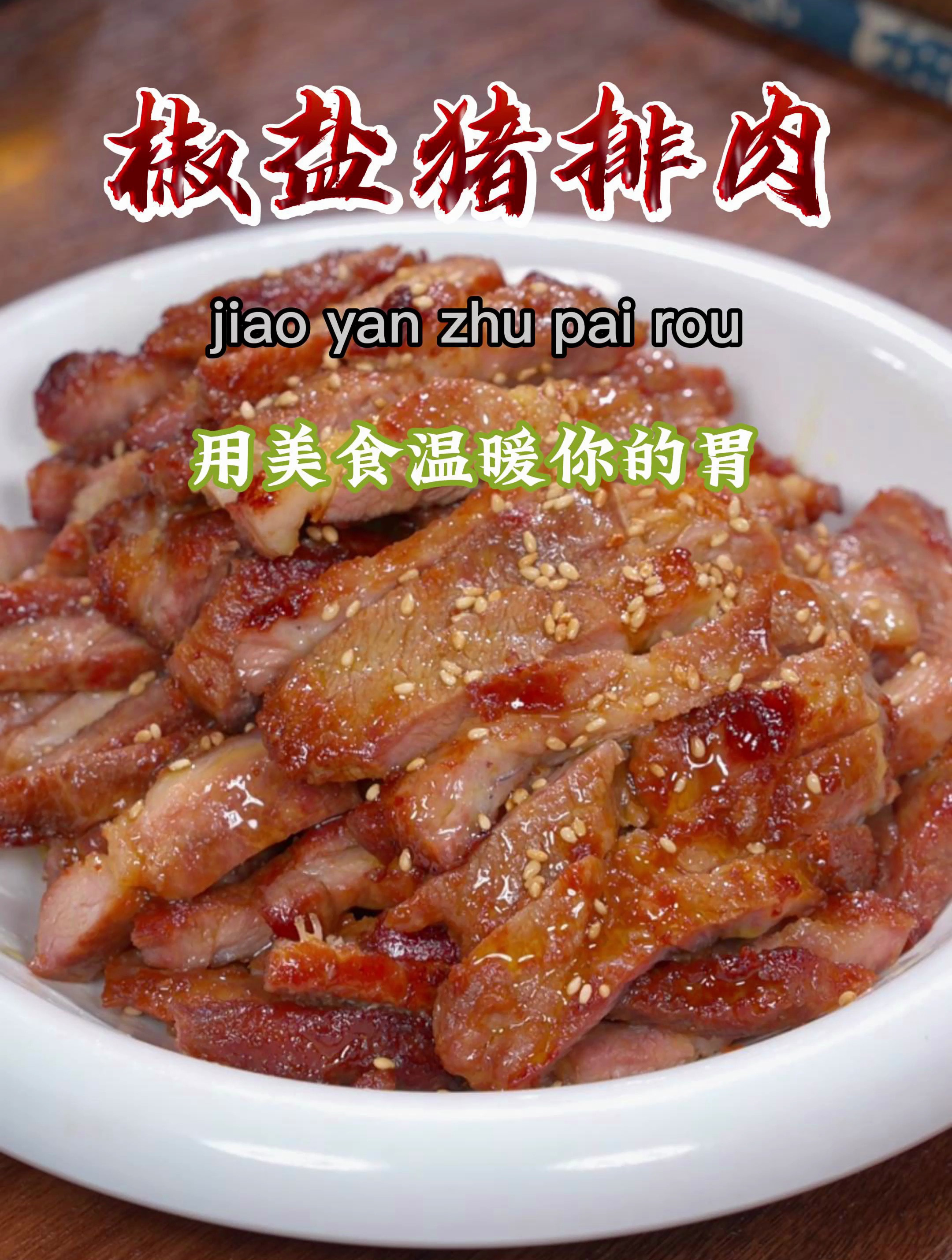 今天分享年夜饭热门菜品椒盐猪排,做法简单,特别鲜嫩入味好吃~