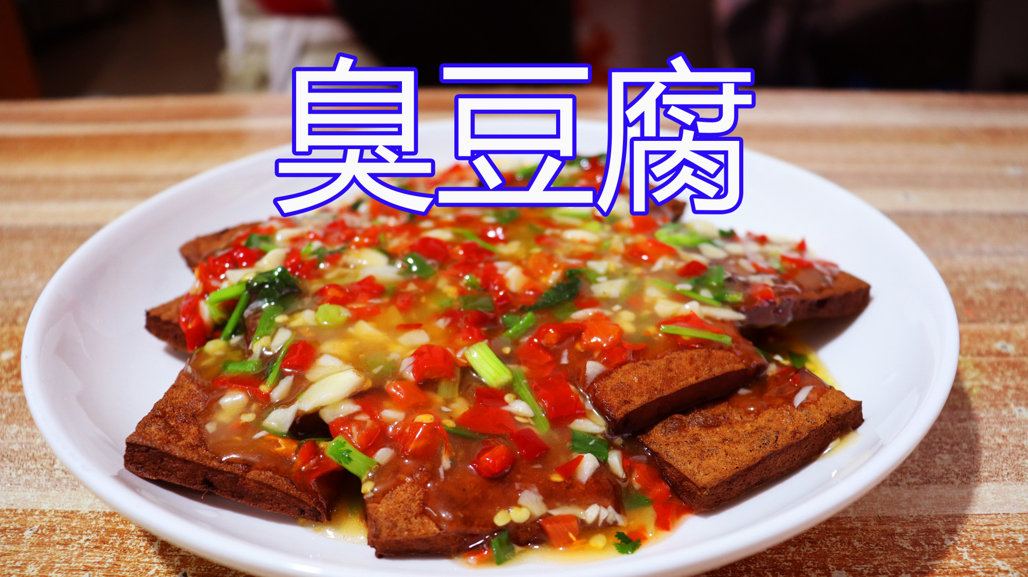 臭豆腐创新做法，不用发酵，又臭又香，方便快捷，而且还安全