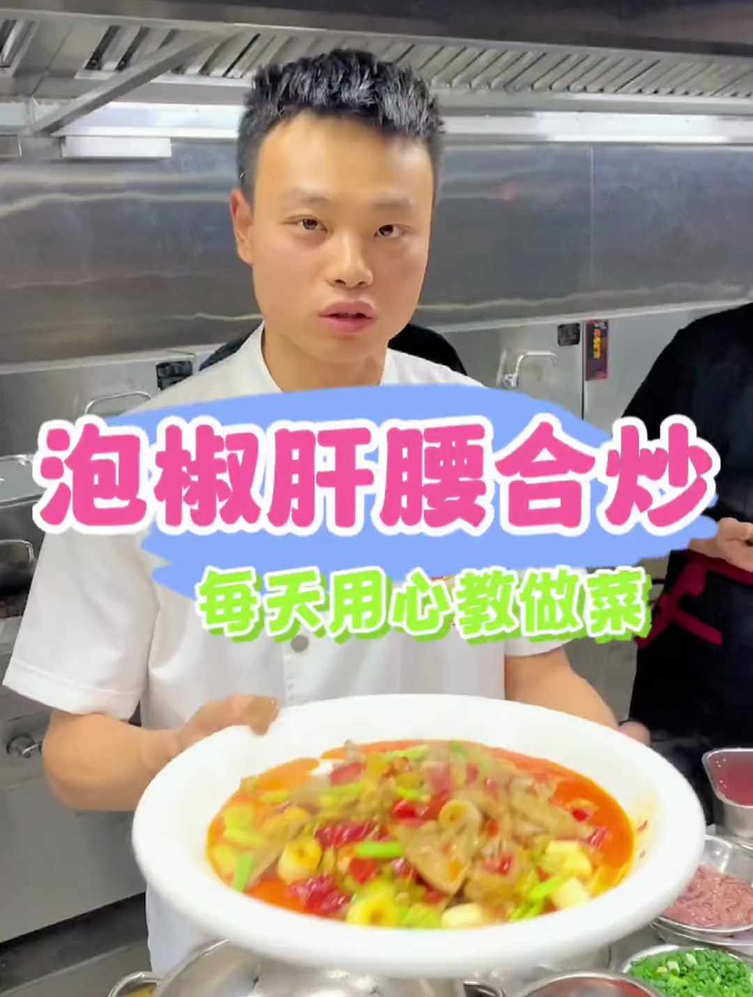 正宗川菜泡椒肝腰合炒