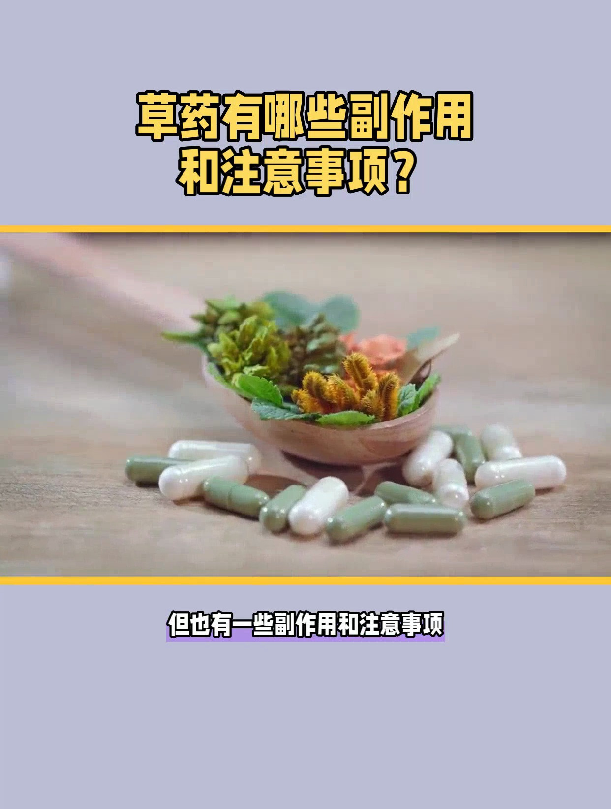 草药有哪些副作用和注意事项?