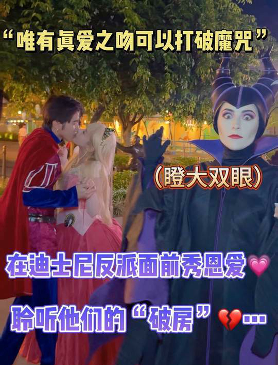 在迪士尼反派面前秀恩爱?!