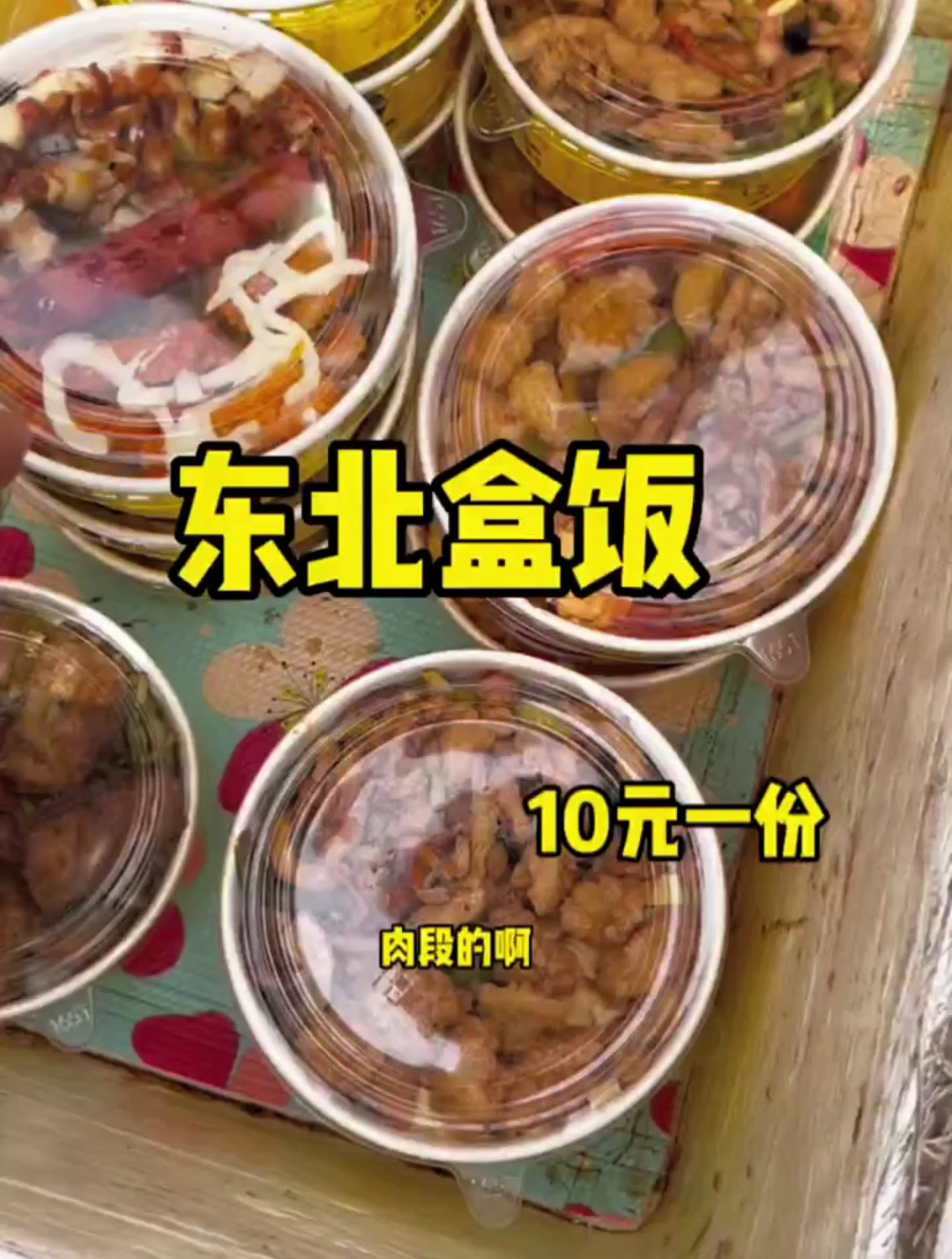 东北路边摊盒饭,种类真的太多了都给我看花眼了