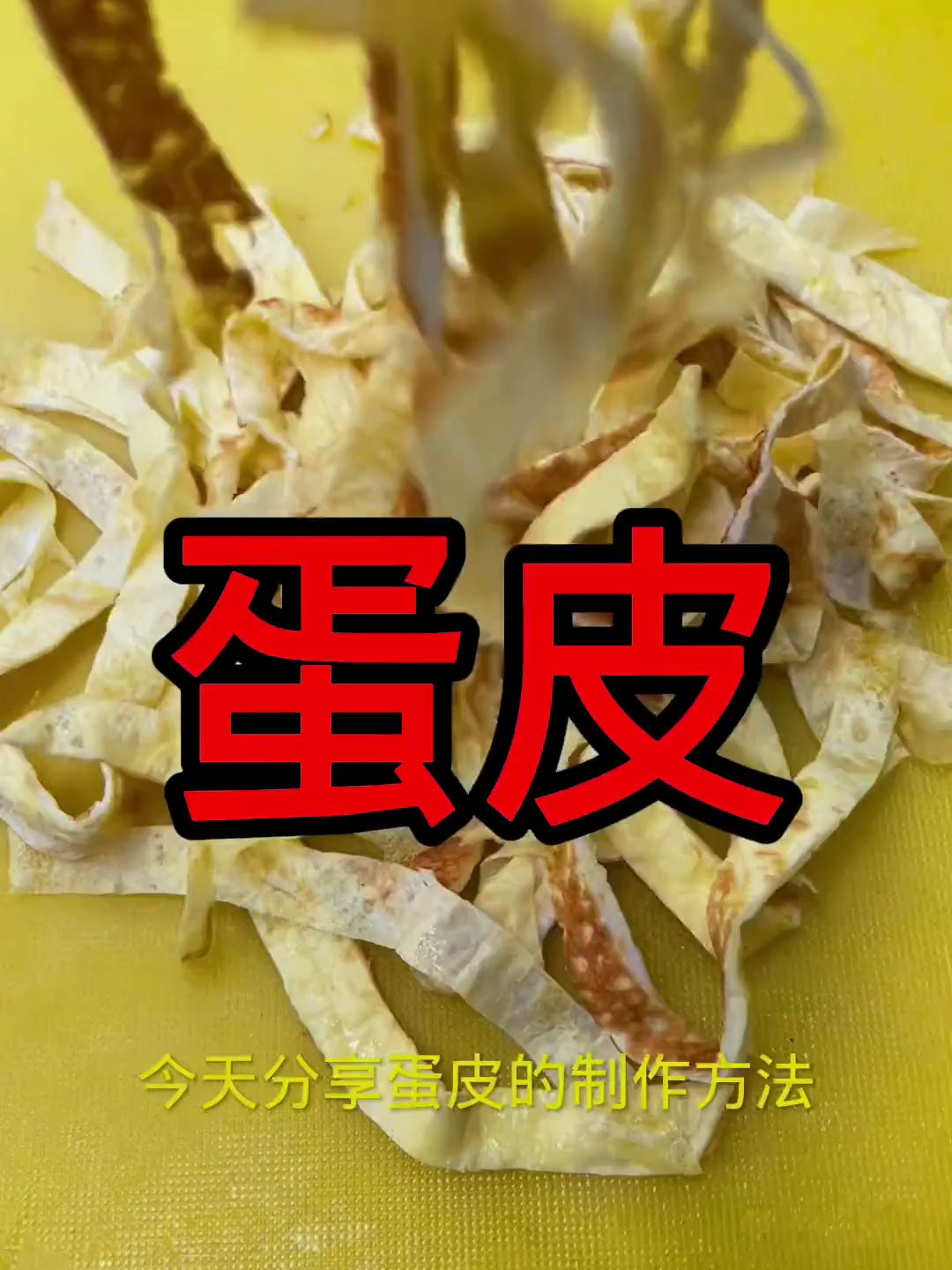 蛋皮的制作方法,只要简单的几个方法就可以做好了