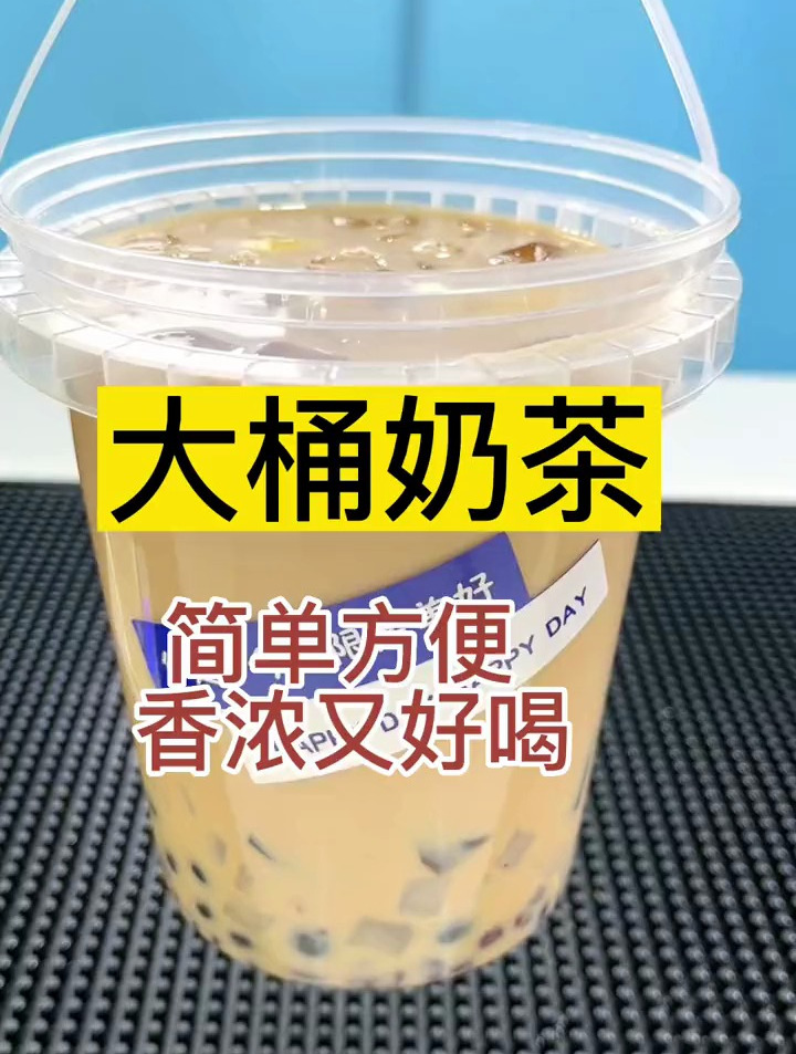 简单方便,香浓又好喝的大桶版奶茶教学来啦