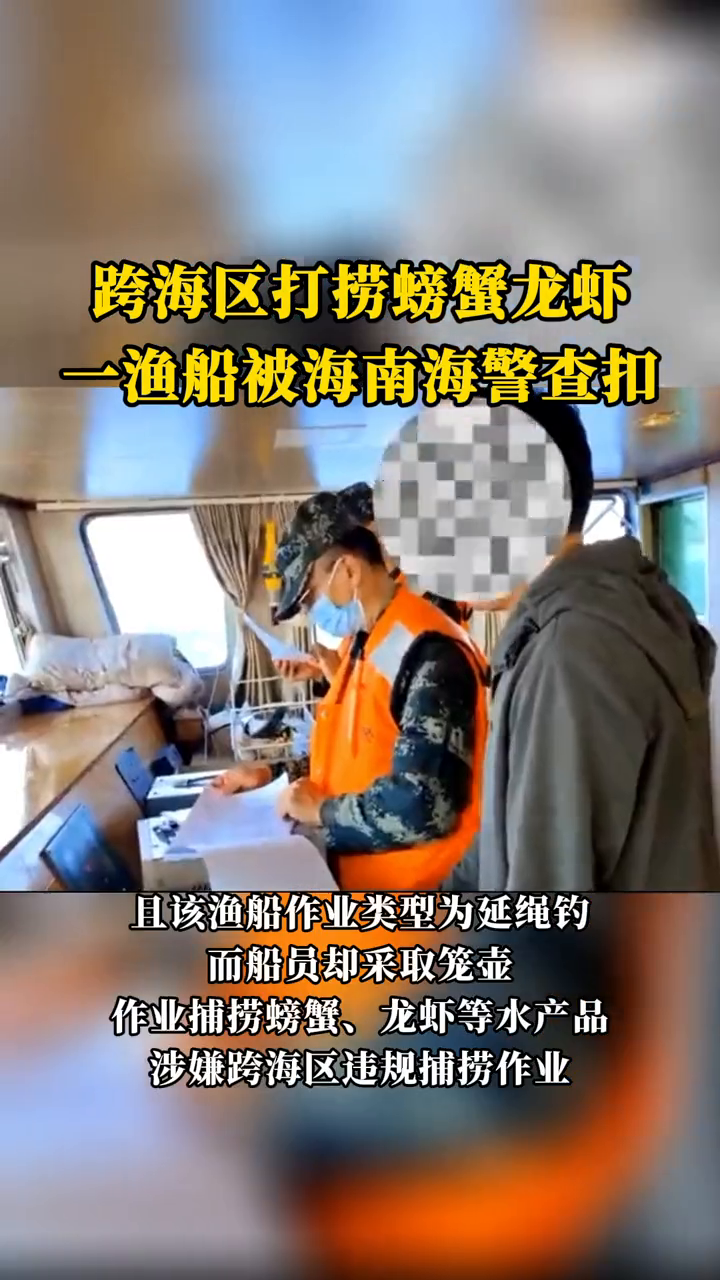 跨海区打捞螃蟹龙虾,一渔船被海南海警查扣