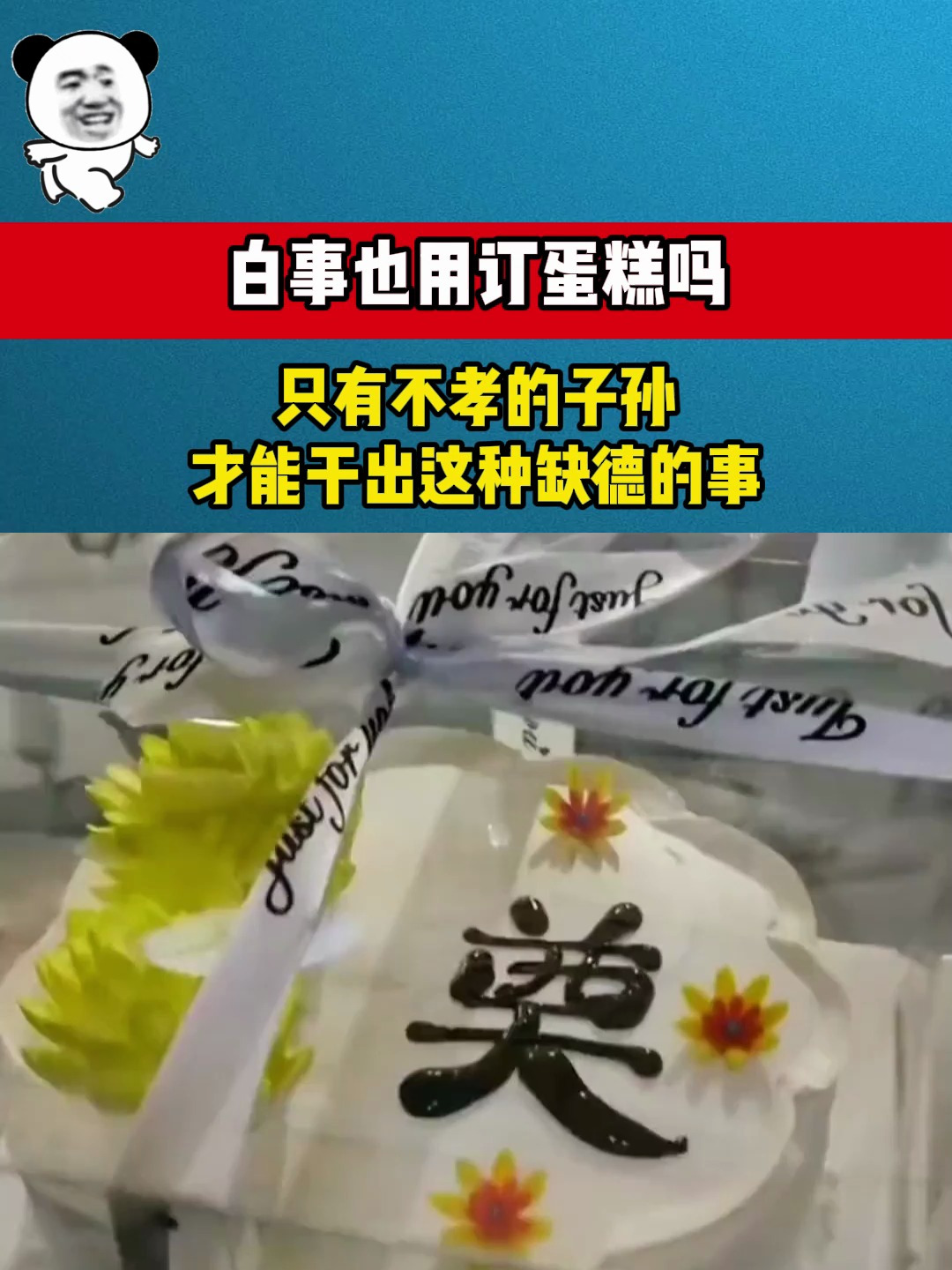 白事也用订蛋糕吗?只有不孝的子孙,才能干出这种缺德的事
