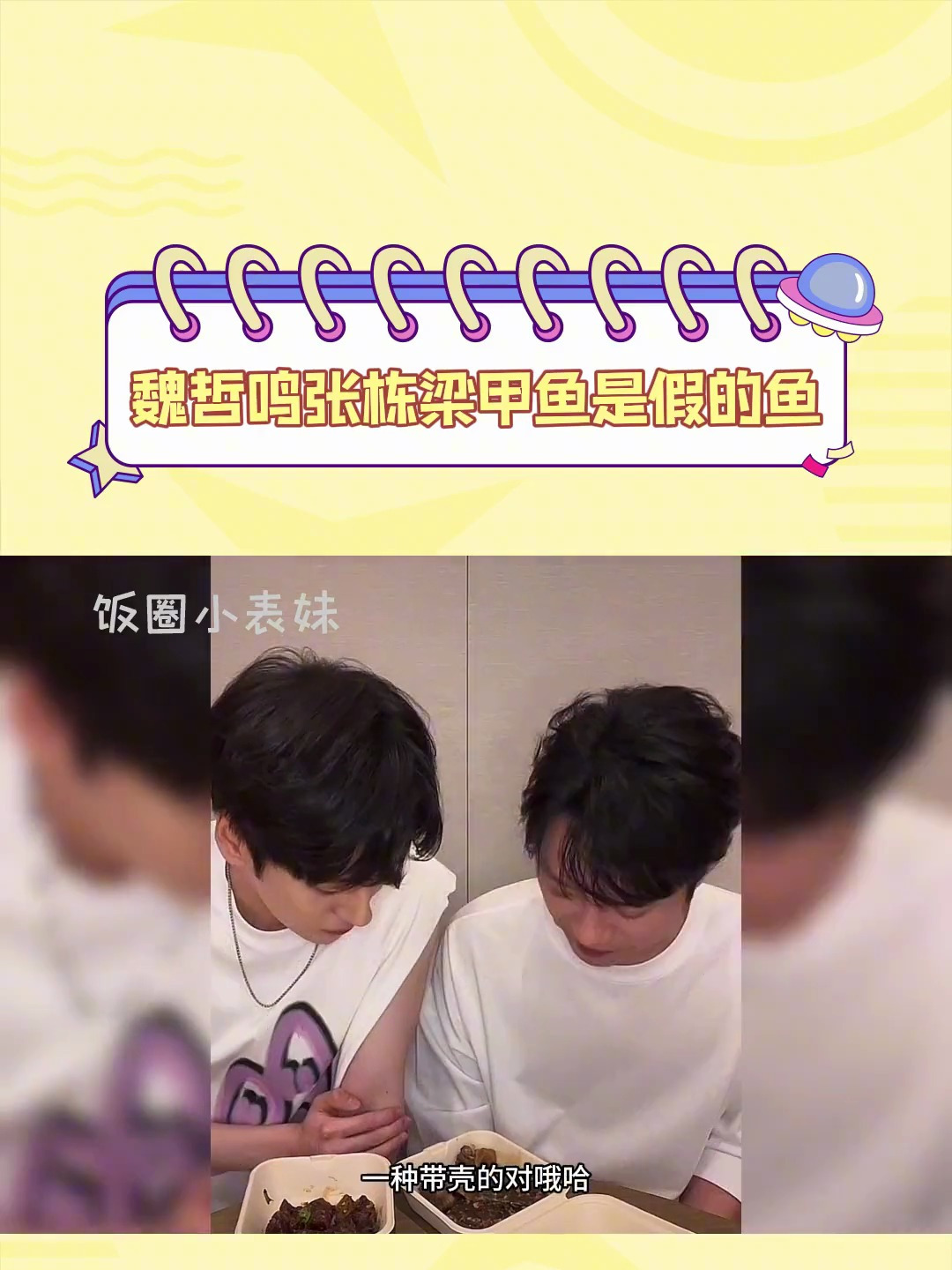 魏哲鸣张栋梁甲鱼是假的鱼 两位合体直播太有意思了!