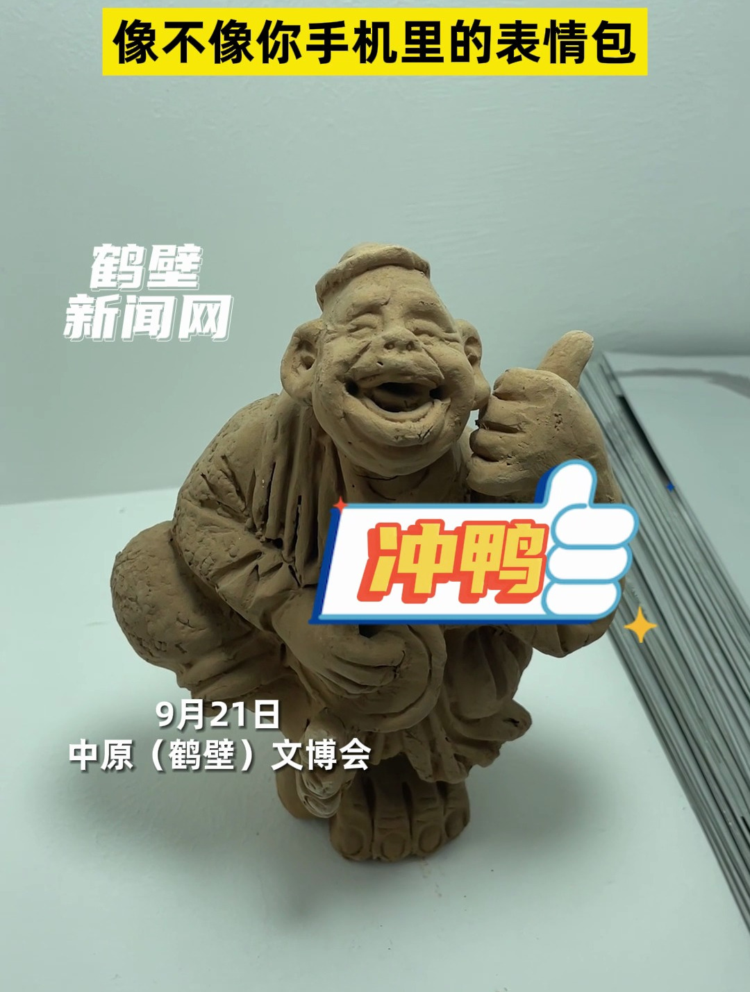泥塑高萌预警!像不像你手机里的表情包
