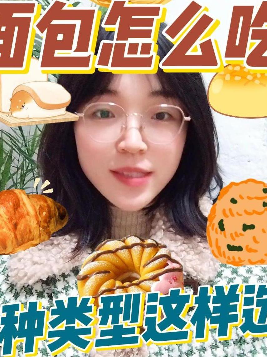 面包脑袋有福啦!3种类型的面包样选择~