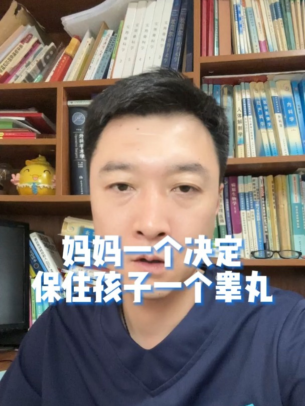 妈妈一个决定保住孩子一个睾丸