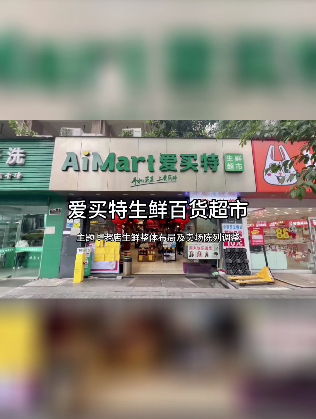 润农超市运营——爱买特生鲜百货超市生鲜整体布局及卖场陈列调整