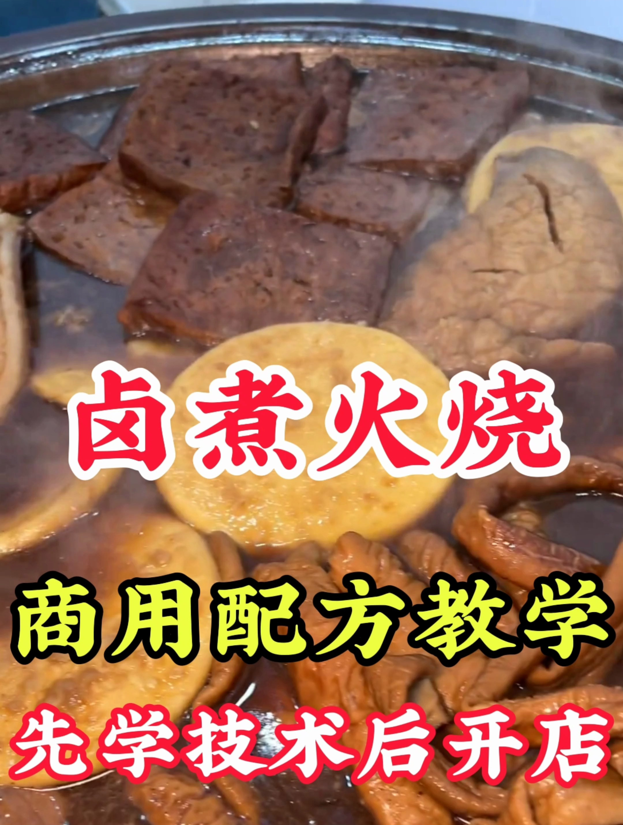 正宗老北京卤煮火烧培训学习,正宗好吃的教程来了