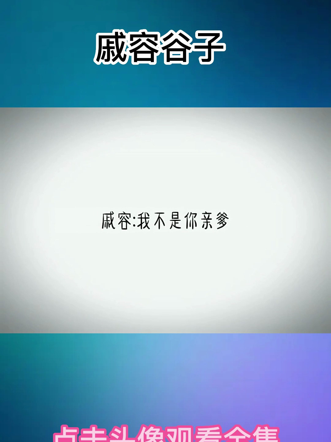 戚容谷子 天官赐福