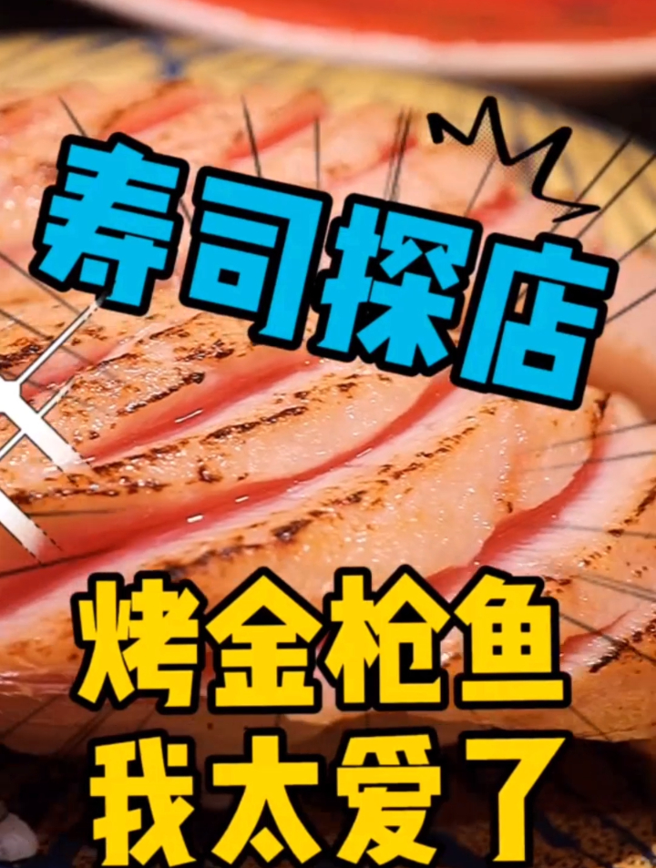 寿司你们最爱吃哪种?