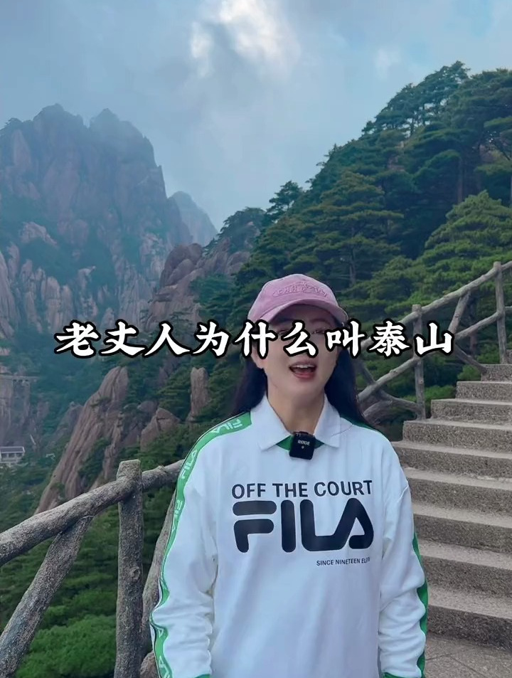 我们为什么把老丈人叫作泰山呢