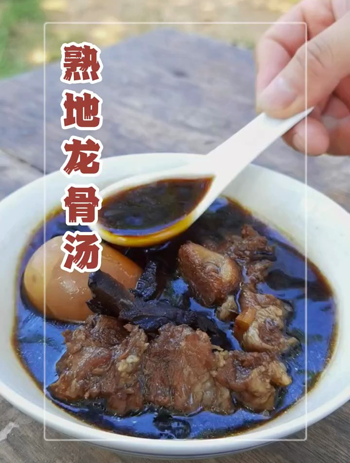熟地黄,猪脊骨,鸡蛋,枸杞,一碗熟地龙骨汤就这样做成了