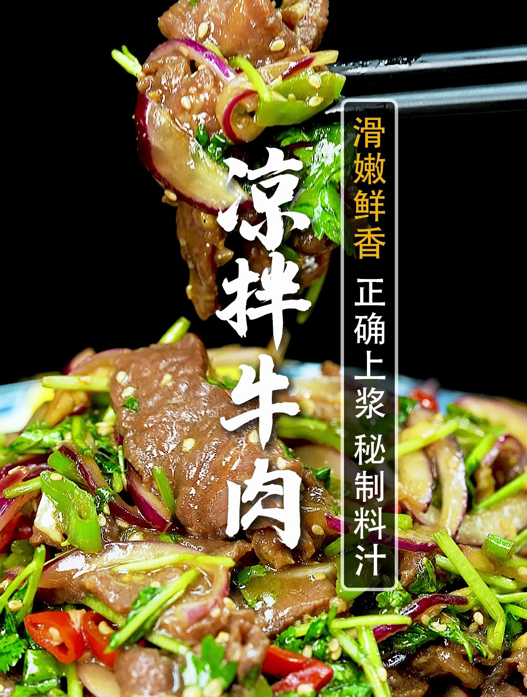 凉拌牛肉,夏天吃可太香了~5星大厨2分钟教会你。滑嫩鲜香~