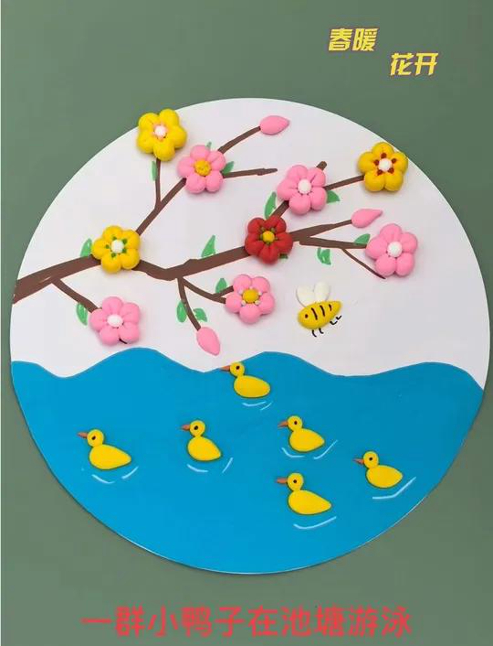 捏泥巴做画～春回大地,小鸭子池塘戏水,真舒坦!