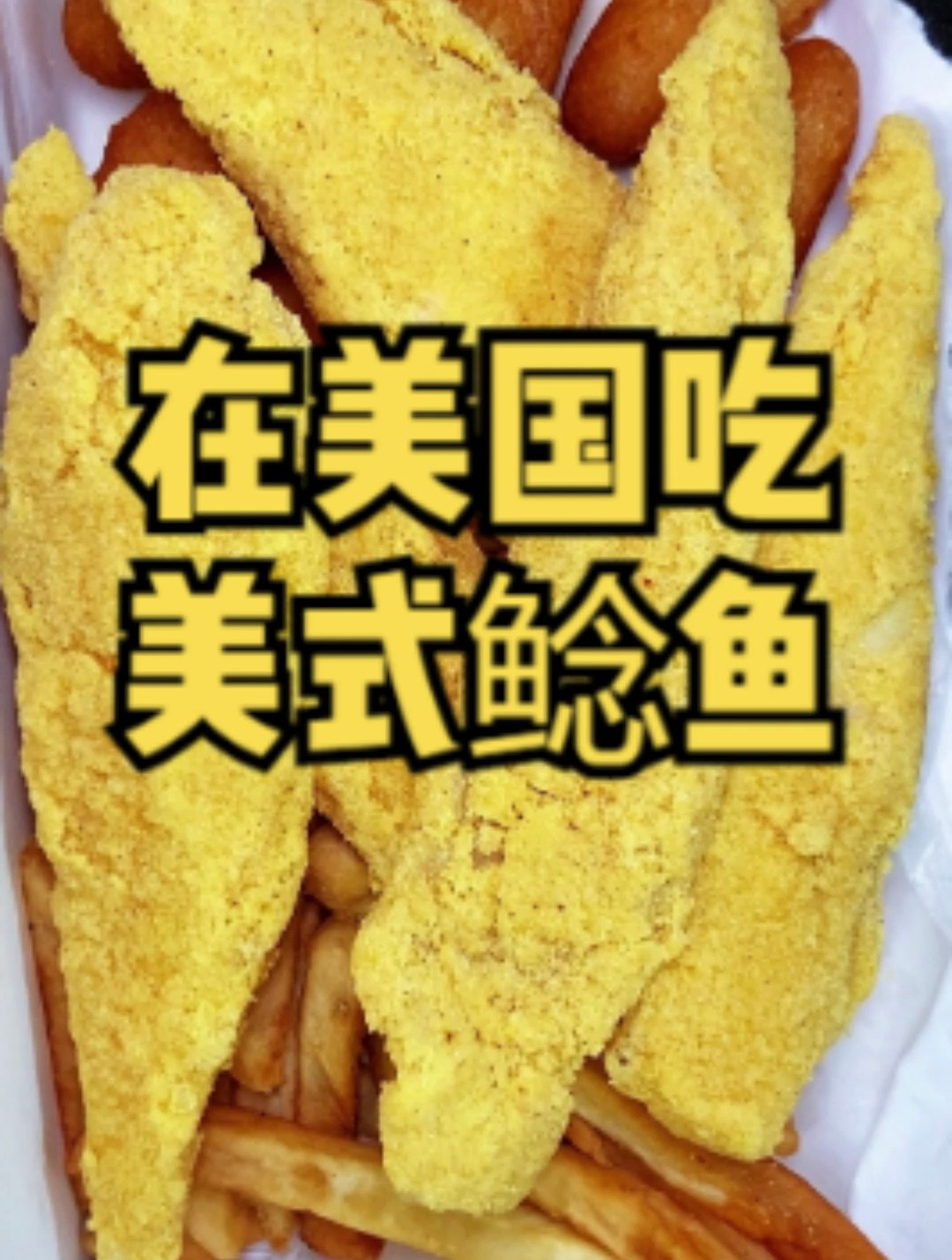 在美国吃一顿正宗的美式鲶鱼是种怎样的体验!