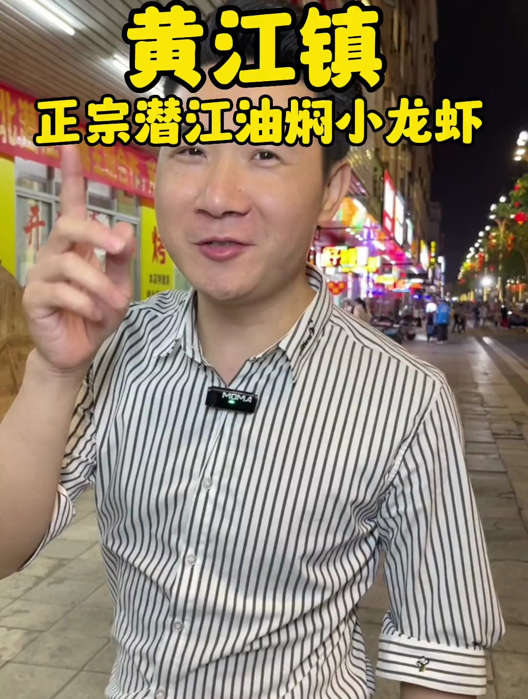 黄江镇、小龙虾,不是卤虾小虾中虾,是正宗潜江油焖小大龙虾