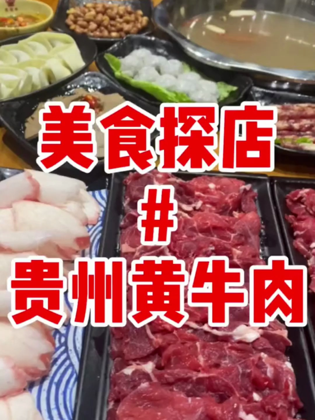 超级正宗的贵州黄牛肉,真的爱了