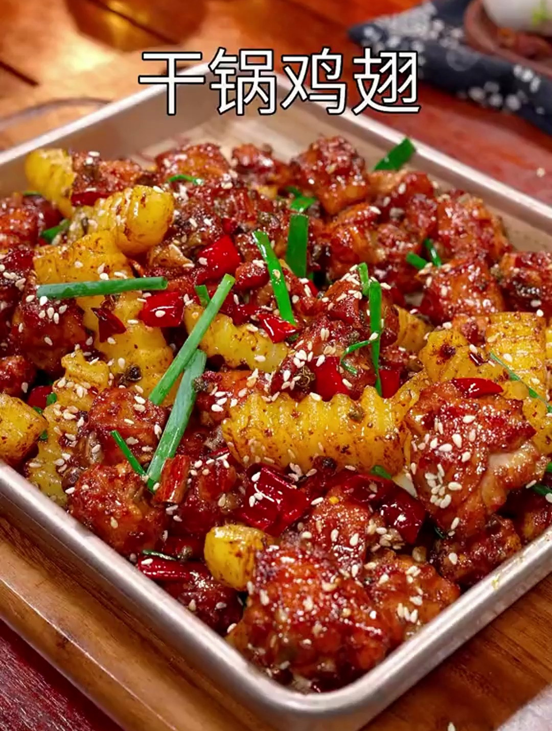 以后鸡翅买回家,你一定要试试这个干锅鸡翅。麻辣过瘾简单又好吃