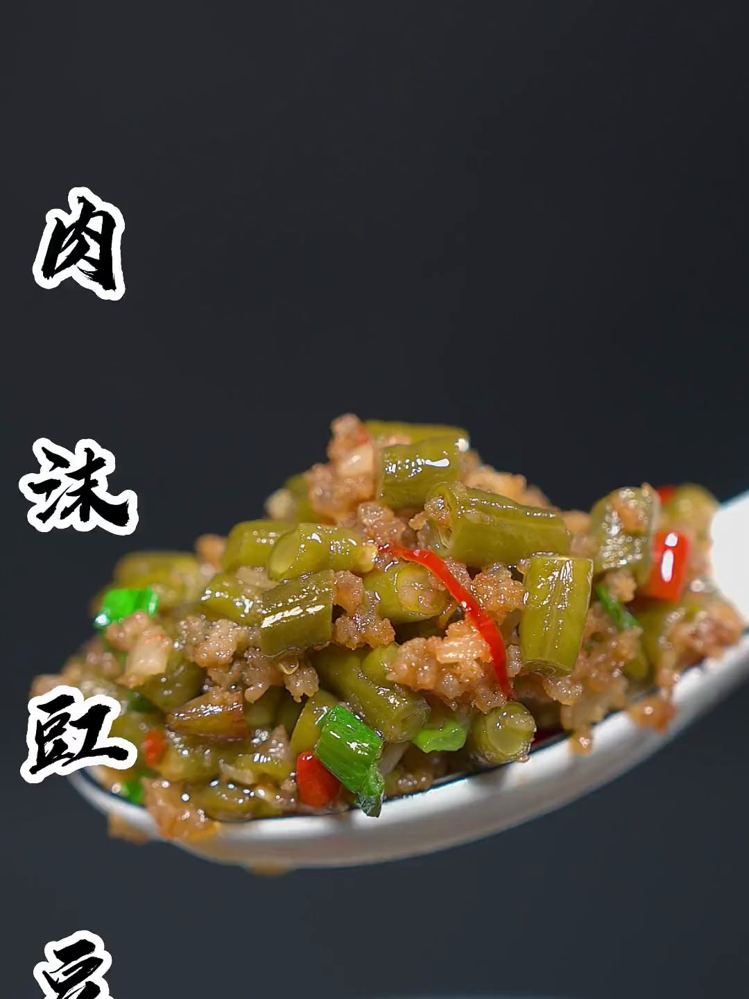 肉沫豇豆怎么做入味还不咸,技巧全在这里了,做好妥妥的下饭神器