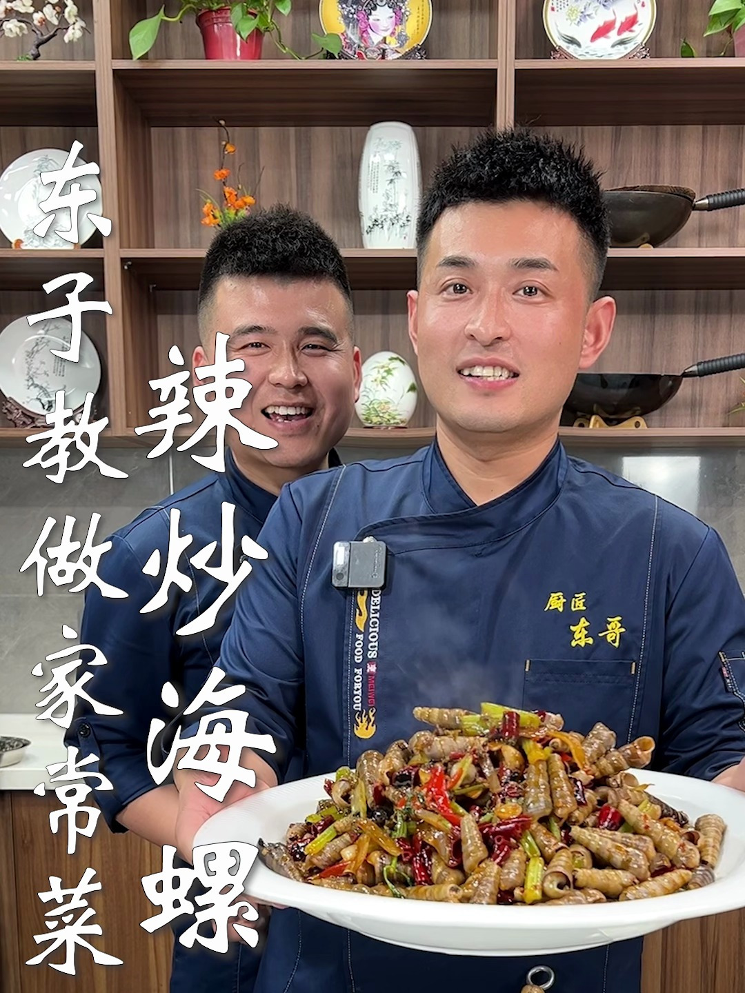 东子教做家常菜,辣炒海螺丝