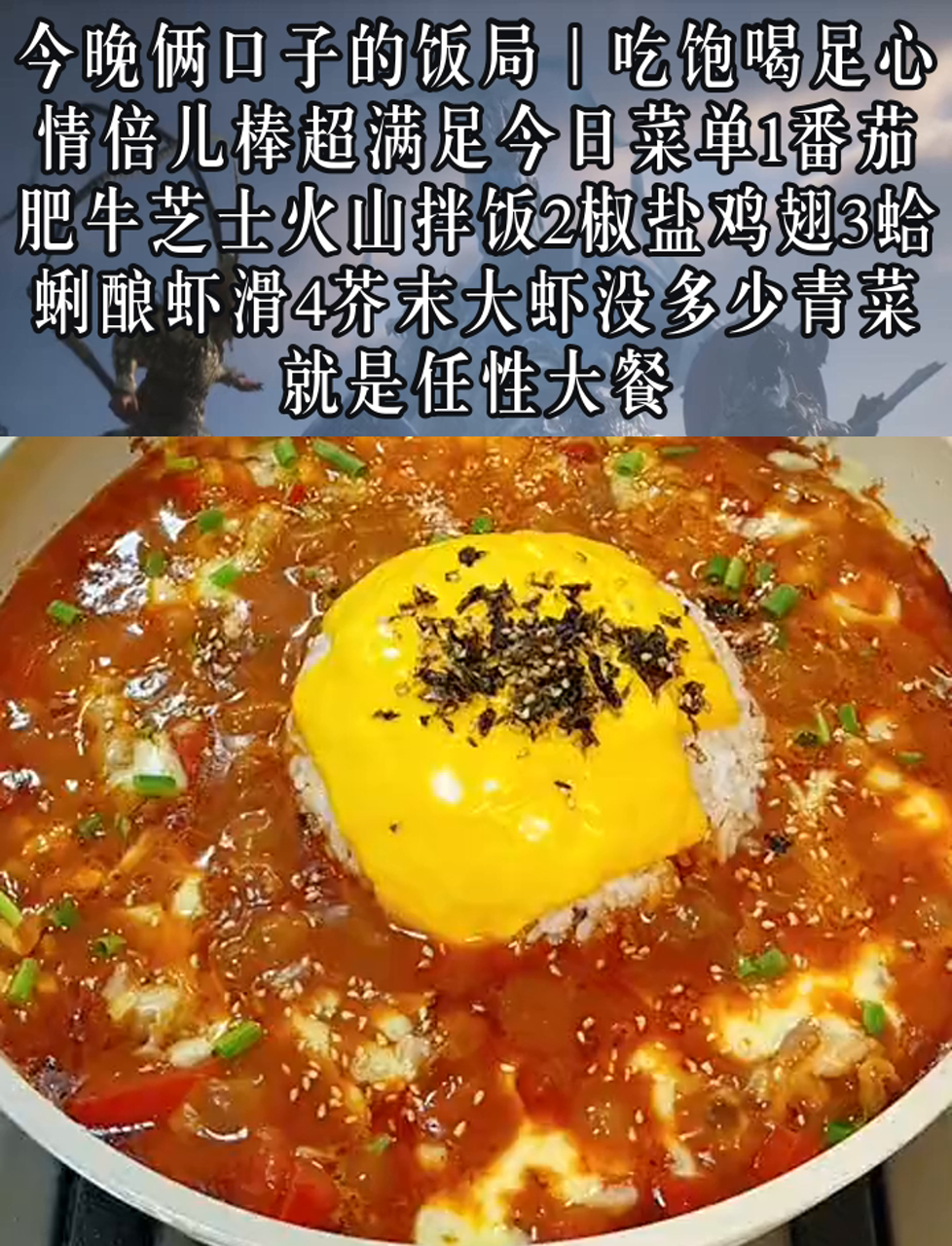 今晚俩口子的饭局|吃饱喝足心情倍儿棒超满足今日菜单1番茄肥牛芝士火山拌饭2椒盐鸡翅3蛤蜊酿