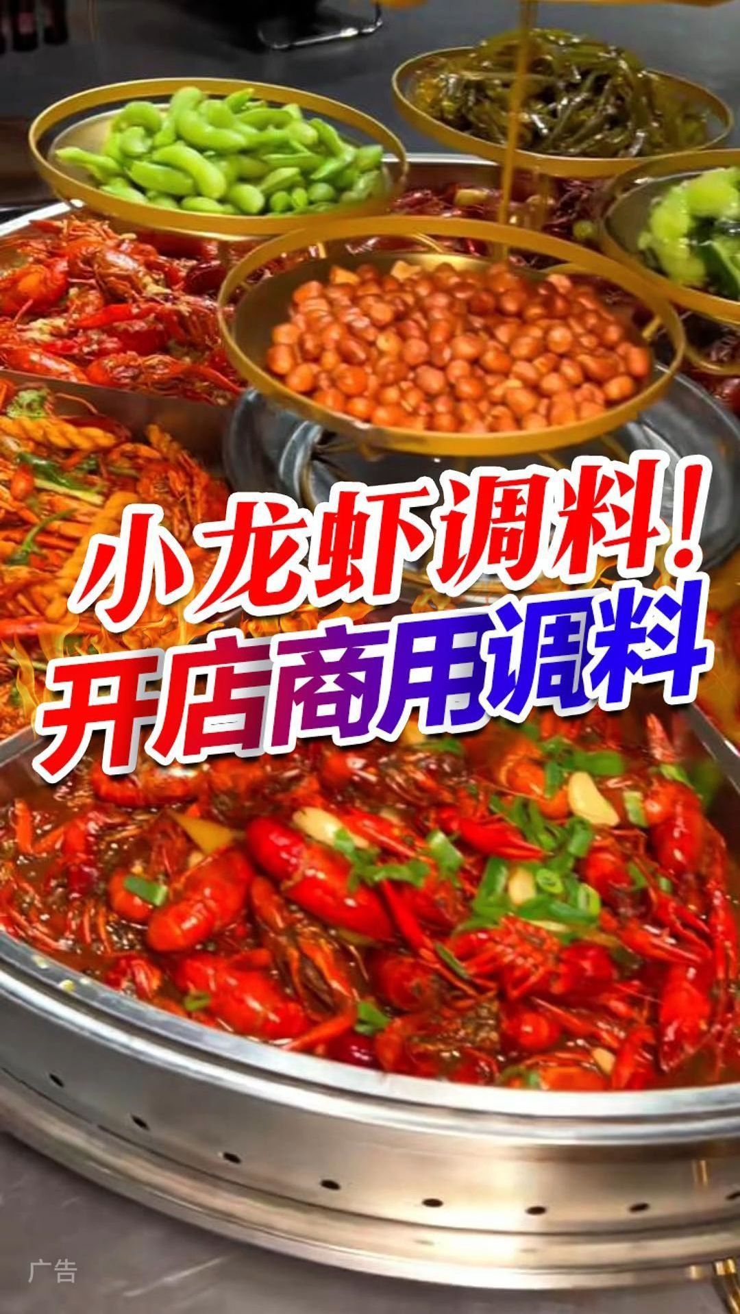 商用版小龙虾调料,解决你炒料难,出餐慢等难题