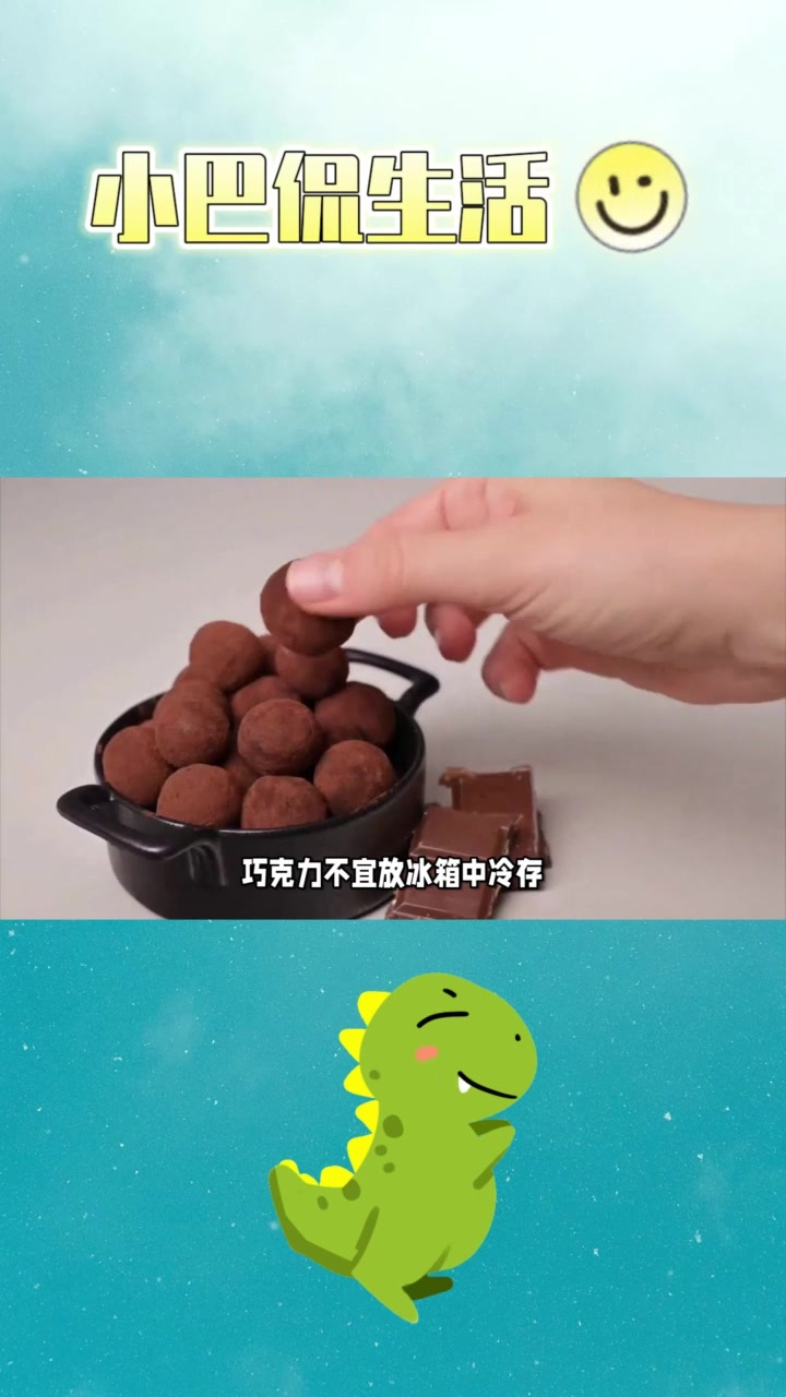 巧克力不宜放冰箱长期冷藏