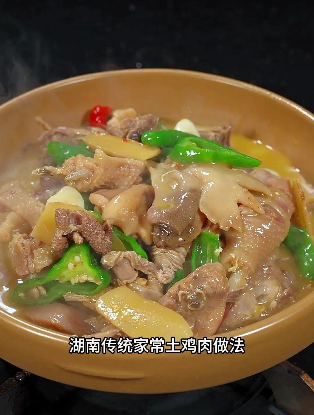 湖南年夜饭必备的年夜菜家常土鸡做法,肉嫩味美,汤汁浓郁