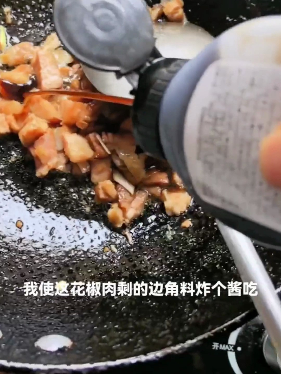 我也会做花椒肉了9